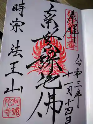 阿弥陀寺の御朱印