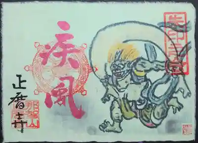 風神様の御朱印。

