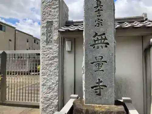 無量寺(神奈川県)