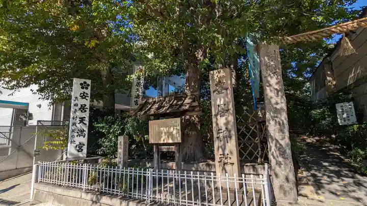 安居神社の周辺