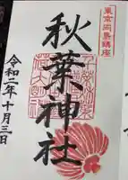 秋葉神社の御朱印
