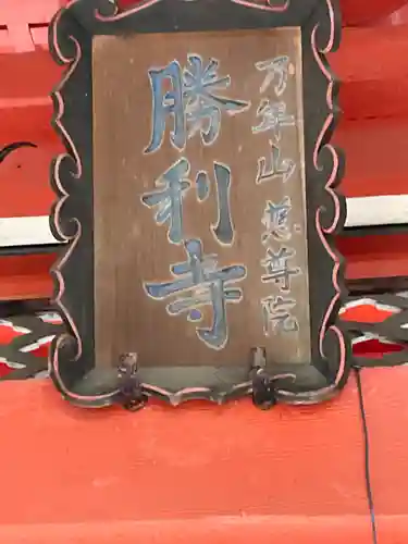 勝利寺のその他建物