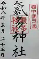 気多神社の御朱印