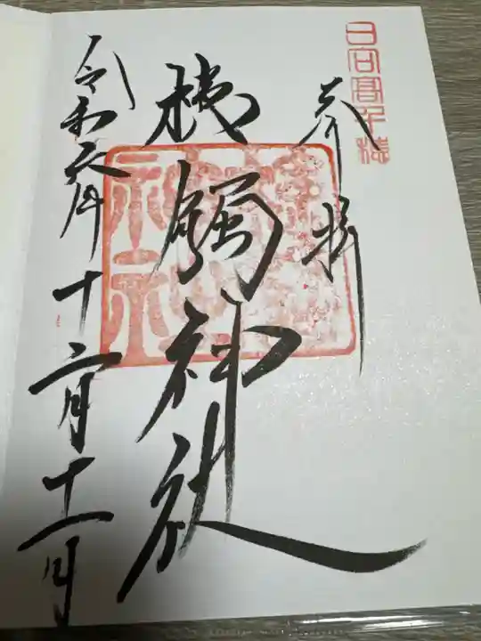 槵觸神社(宮崎県)