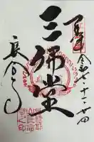 長命寺の御朱印