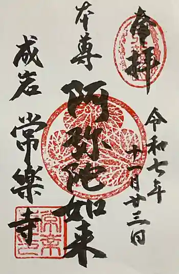 常楽寺の御朱印 2025年11月