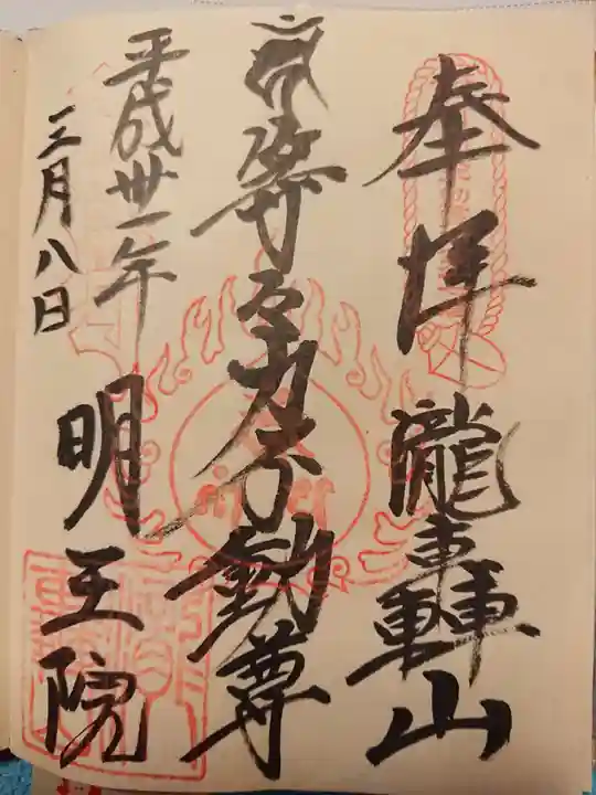明王院(満願寺別院)の御朱印