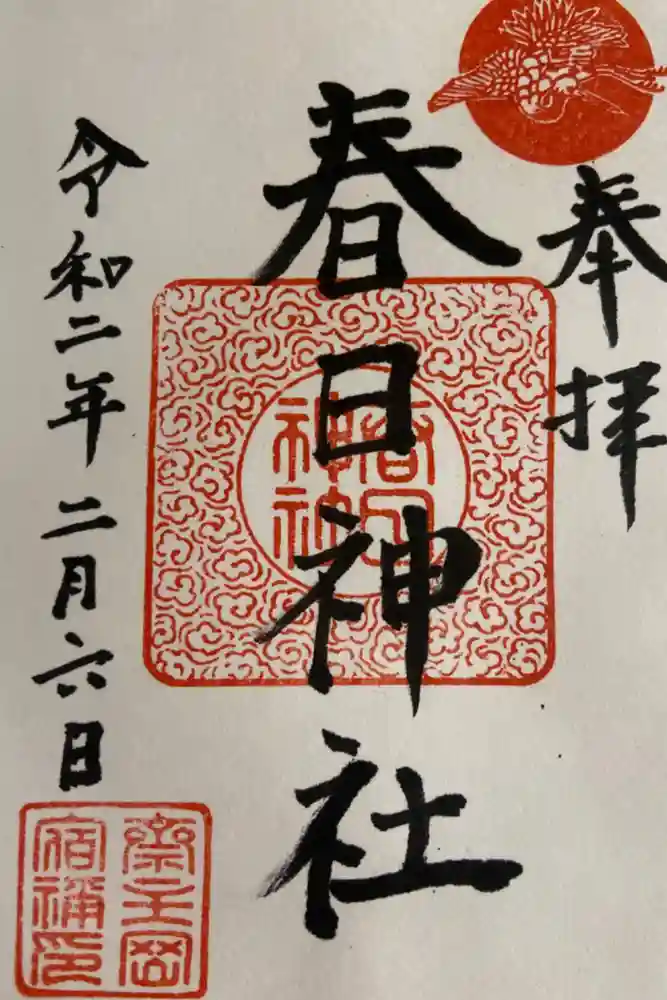 春日神社の御朱印