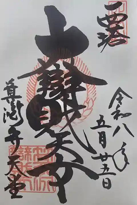 釈迦堂にて拝受