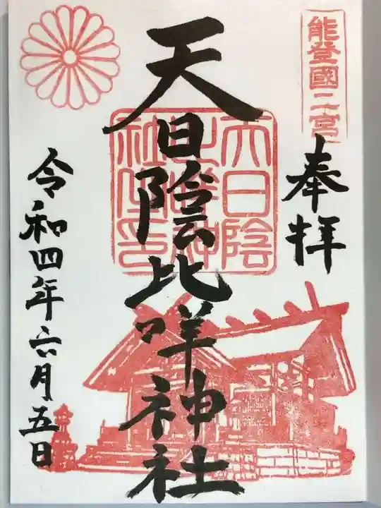 天日陰比咩神社の御朱印