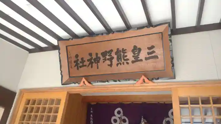 三皇熊野神社里宮(秋田県)