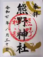 熊野神社の御朱印