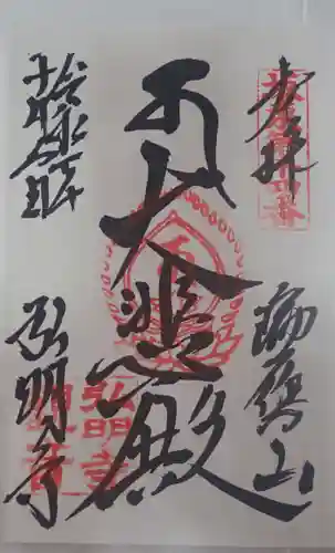 弘明寺の御朱印