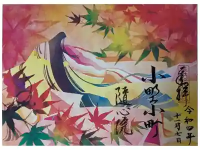 令和4年秋限定御朱印