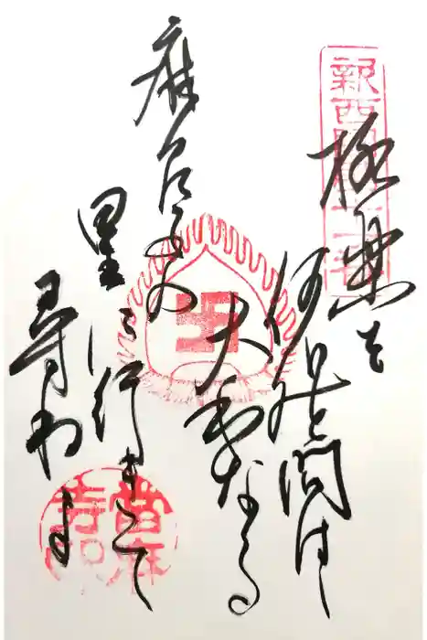 當麻寺の御朱印