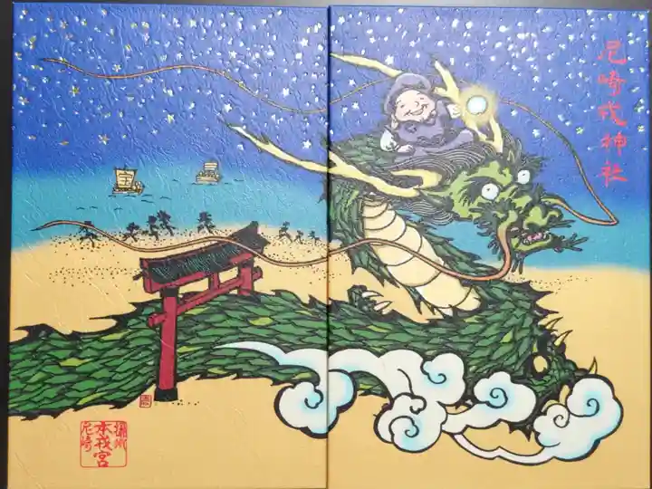 尼崎戎神社の龍とえびす様御朱印帳(夜)大判
