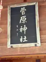 上里菅原神社(埼玉県)