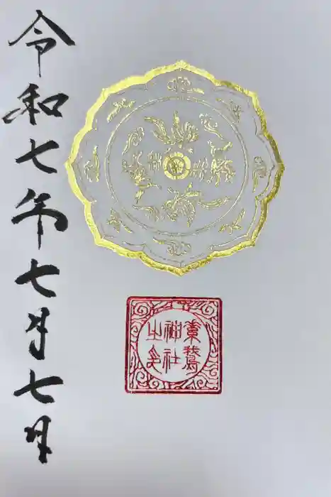 素鵞神社の御朱印