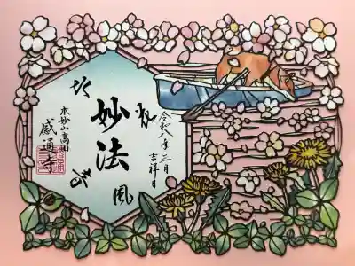 感通寺の御朱印