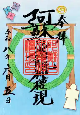 阿蘇白水龍神權現～白蛇神社～の御朱印