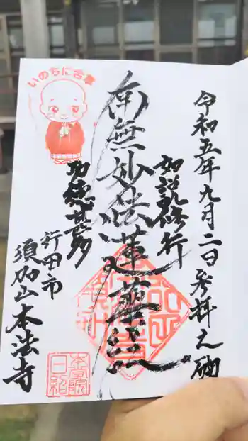本法寺の御朱印 2023年09月