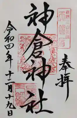 御朱印は速玉大社で書いていただきました。