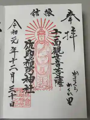 佐助稲荷神社の御朱印