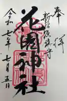 花園神社の御朱印