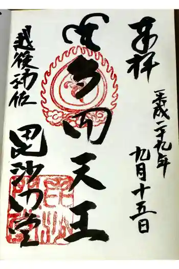 毘沙門堂の御朱印 2023年09月