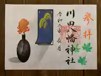 川田八幡神社の御朱印