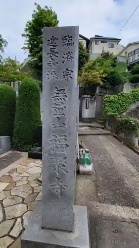 福聚寺のその他建物