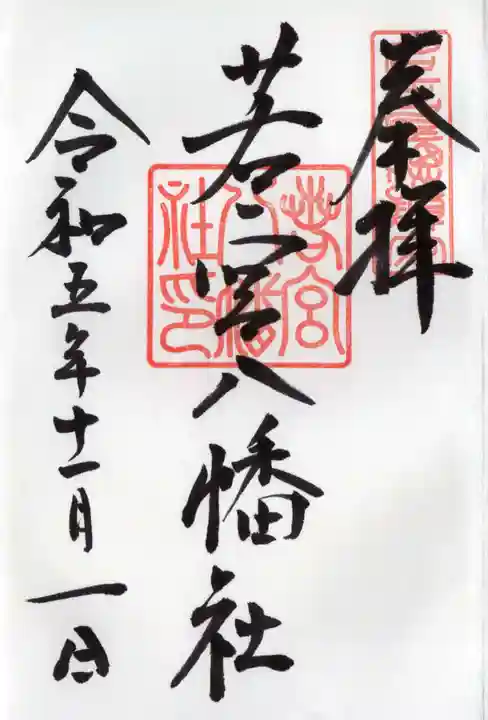 若宮八幡社(愛知県)