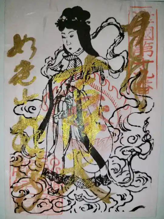 藤次寺の御朱印