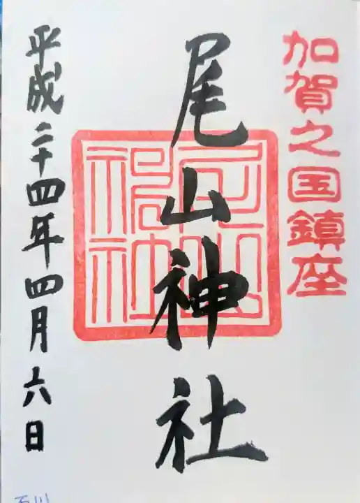 尾山神社の御朱印