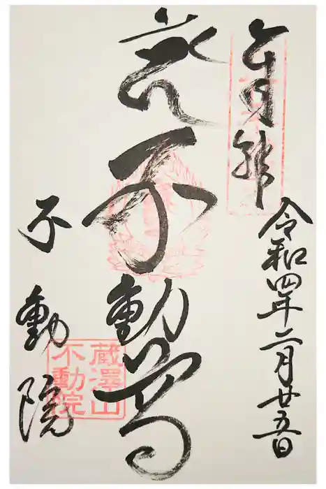 不動院の御朱印