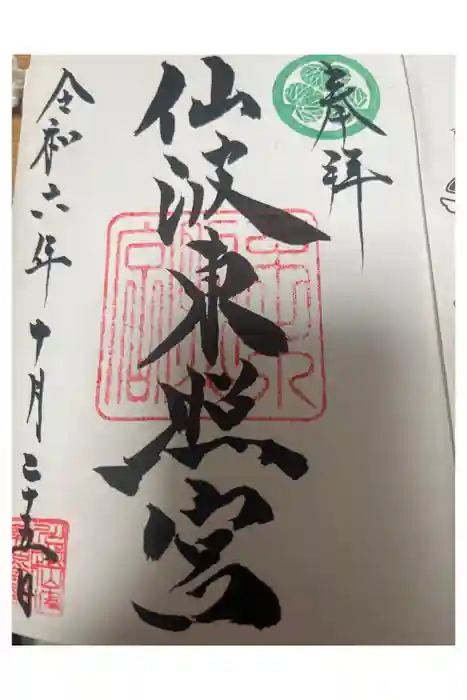 仙波東照宮の御朱印