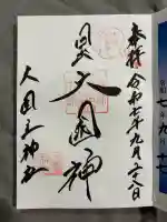 敷津松之宮 大国主神社の御朱印