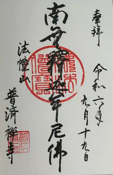 法憧山 普済寺(愛知県)