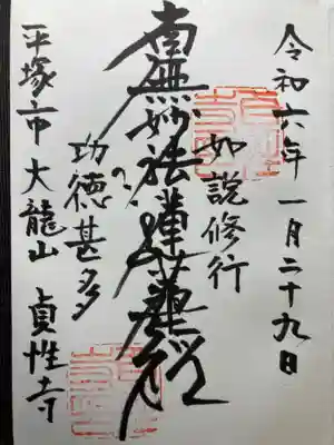 貞性寺(神奈川県)