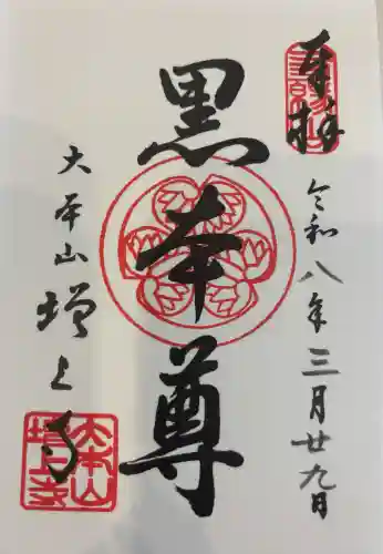 増上寺の御朱印