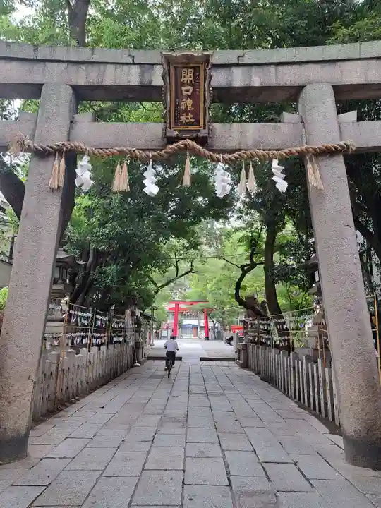開口神社(大阪府)