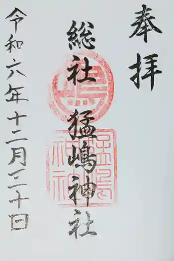 猛島神社の御朱印 2024年12月