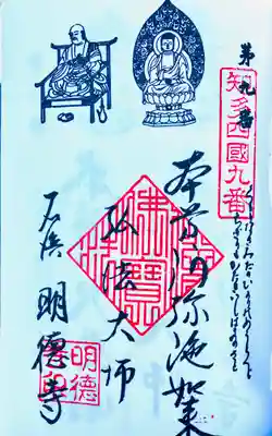 明徳寺の御朱印