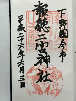 今市報徳二宮神社(栃木県)