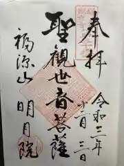 明月院の御朱印