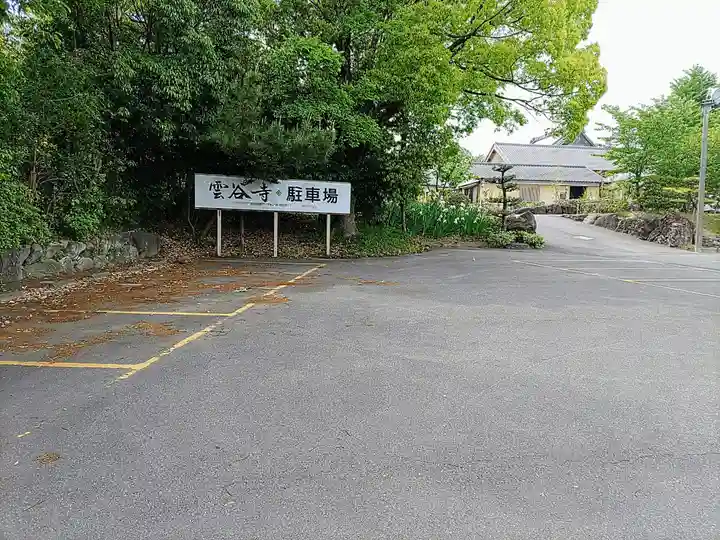雲谷寺のその他建物
