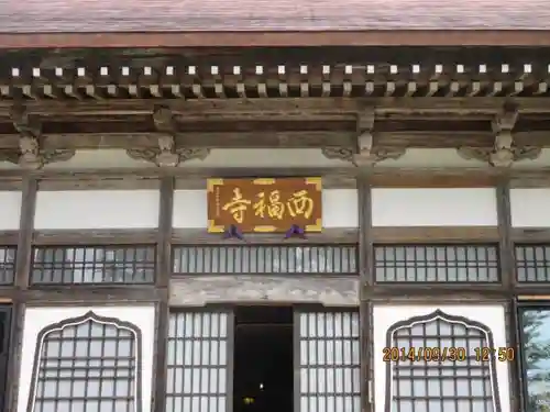 西福寺のその他建物