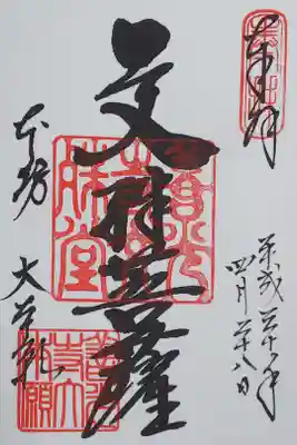 「文殊菩薩」と書かれた御朱印
