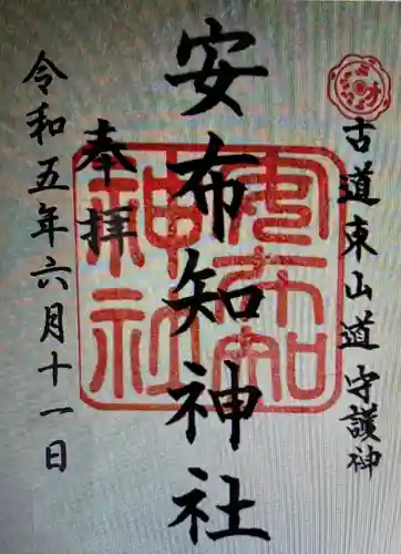 安布知神社(長野県)