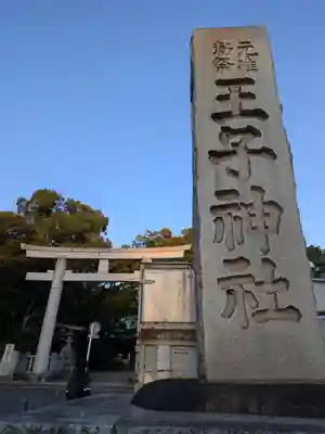 王子神社(東京都)
